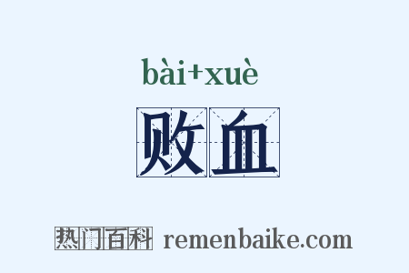 败血是什么意思的图片